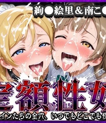 【無料エロ漫画】定額性奴 -このヒロインたちの全穴、いつでもどこでも使い放題！- 絢●絵里＆南こ●り 編｜d_808483