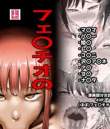 【無料エロ漫画】フェ〇チオの悪魔たち｜d_808736