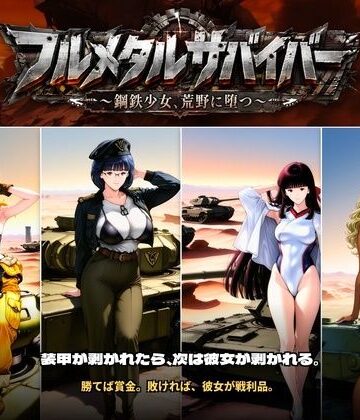 【無料エロ漫画】フルメタルサバイバー 〜鋼鉄美女ヒロイン、荒野に堕つ〜 美女と戦車と荒野のヴァンサバライク｜d_808796
