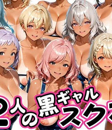 【無料エロ漫画】12人の日焼け黒ギャルスク水生徒とヤリまくりな教師｜d_809176