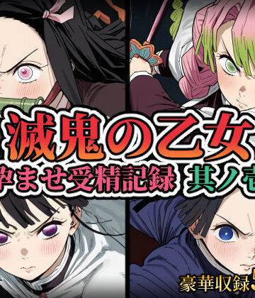 【無料エロ漫画】滅鬼の乙女 孕ませ受精記録 其ノ壱｜d_809362