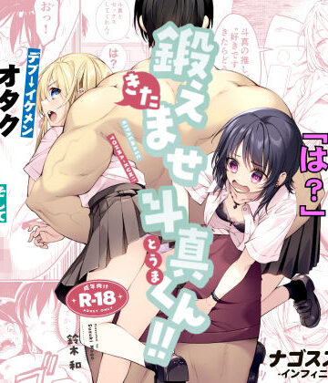 【無料エロ漫画】鍛えませ斗真くん！！ -痩せませ斗真くんシリーズ 2-｜d_809370
