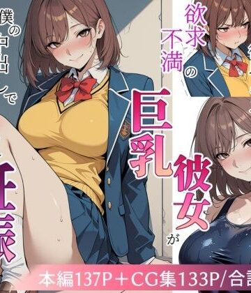 【無料エロ漫画】欲求不満の巨乳彼女が僕の中出しで寝取られ妊娠するまで｜d_809615