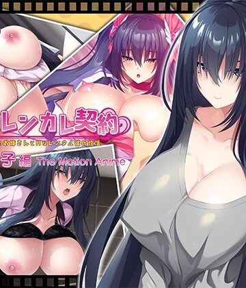 【無料エロ漫画】搾らレンカレ契約 〜働く大人のお姉さんとHなレンタル彼氏性活〜 比木元梨子編 The Motion Anime｜d_810183