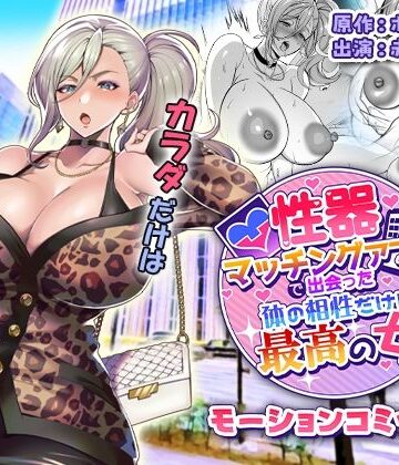 【無料エロ漫画】性器マッチングアプリで出会った体の相性だけは最高の女 モーションコミック版｜d_810207