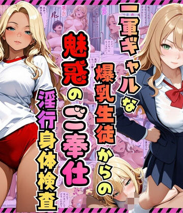 【無料エロ漫画】一軍ギャルな爆乳生徒からの魅惑のご奉仕「淫行身体検査」〜りお・ひめか編〜【漫画】【女子校生】【褐色】【中出し】【種付けプレス】【154p】｜d_810436