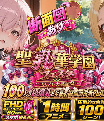 【無料エロ漫画】【スマホ特化FHD/断面図/1時間アニメ】聖乳華学園フェスタ 〜コスプレ大感謝祭〜 100人の超爆乳と至高の縦画面密着PLAY！｜d_810653