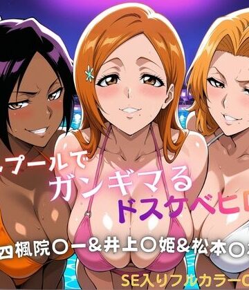 【無料エロ漫画】ナイトプールでガンギマるドスケベヒロイン 四楓院〇一＆井上〇姫＆松本〇菊｜d_810776