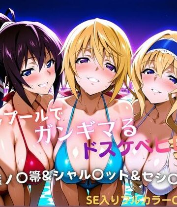 【無料エロ漫画】ナイトプールでガンギマるドスケベヒロイン 篠ノ〇箒＆シャル〇ット＆セシ〇ア｜d_810856