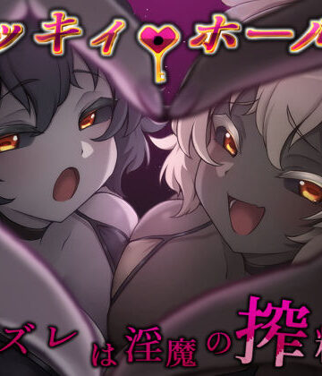 【無料エロ漫画】ラッキィ・ホール-ハズレは淫魔の搾精穴-｜d_810877