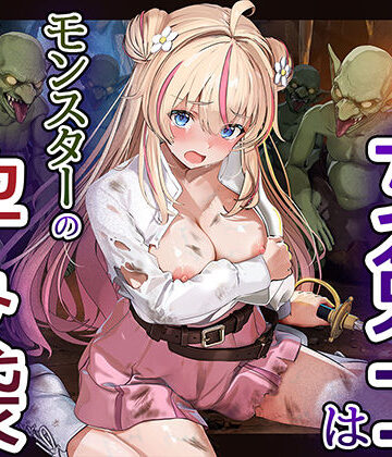 【無料エロ漫画】見習い女剣士はモンスターの孕み袋｜d_811111