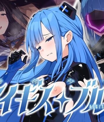 【無料エロ漫画】特命少女アイギス・ブルー｜d_811117