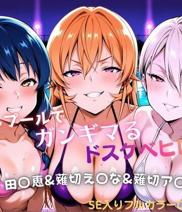 【無料エロ漫画】ナイトプールでガンギマるドスケベヒロイン 田〇恵＆薙切え〇な＆薙切ア〇ス｜d_811122