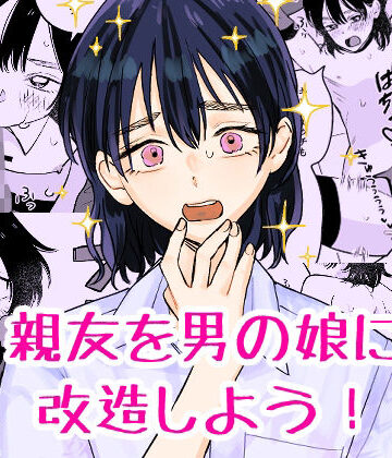 【無料エロ漫画】親友を男の娘に改造しよう！｜d_811478