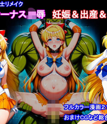 【無料エロ漫画】セーラー戦士リメイク ヴィーナス凌● 妊娠＆出産＆機械姦｜d_811540