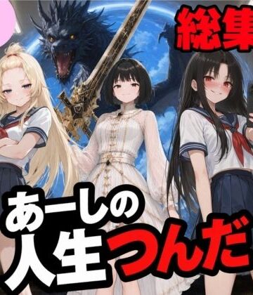 【無料エロ漫画】いじめ動画が流出してあーしの人生つんだ〜総集編〜｜d_811770