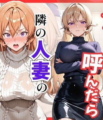 【無料エロ漫画】【食○のソーマ】デリヘル呼んだら隣の人妻、えりなさんが来た｜d_811784