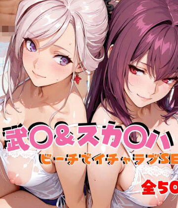 【無料エロ漫画】武◯＆スカ◯ハ ビーチでイチャラブSEX｜d_811916