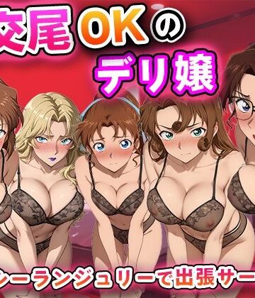 【無料エロ漫画】生交尾OKのデリ嬢【名探偵コ◯ン 大人編】｜d_811937