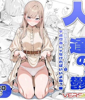 【無料エロ漫画】人妻達の憂鬱ver.2〜真面目な人妻エリさん1〜不貞行為じゃなければいいよね？編｜d_811986