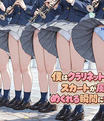 【無料エロ漫画】僕はクラリネット女子のスカートが風でめくれる瞬間に憧れる｜d_812069