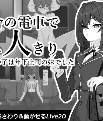 【無料エロ漫画】田舎の電車で二人きり｜d_812162