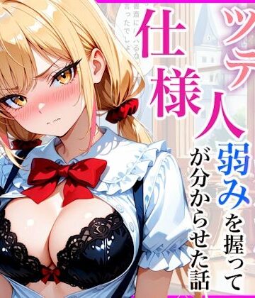 【無料エロ漫画】生意気なツンデレお嬢様の弱みを握って仕様人の私がわからせた話｜d_812196