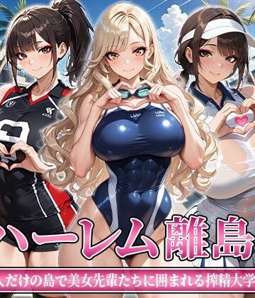 【無料エロ漫画】ハーレム離島 〜男1人だけの島で美女先輩たちに囲まれる搾精大学性活〜｜d_812263