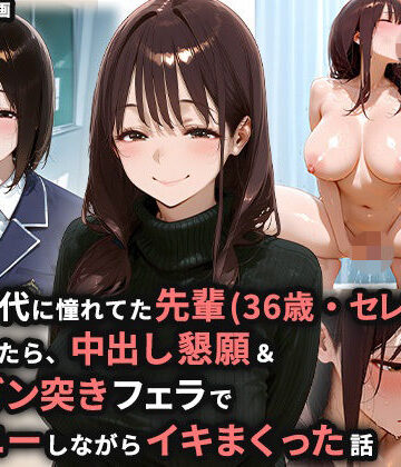 【無料エロ漫画】学生時代に憧れてた先輩（36歳・セレブ妻）を家に誘ったら、中出し懇願＆喉奥ガン突きフェラでオナニーしながらイキまくった話｜d_812351