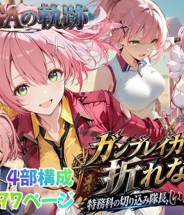 【無料エロ漫画】【性の軌跡】ガンブレイカーは折れない！特務課の切り込み隊長、いざ参る！ユ〇ナ・クロフォード｜d_812489