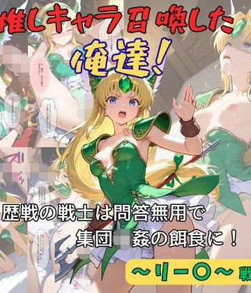 【無料エロ漫画】推しキャラ召喚した俺達！ 歴戦の戦士は問答無用で集団輪●の餌食に！（前編）〜リー〇〜戦士服ver｜d_812496