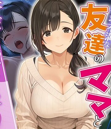 【無料エロ漫画】欲求不満な友達のママと汗だく浮気SEXする関係になった話｜d_812513