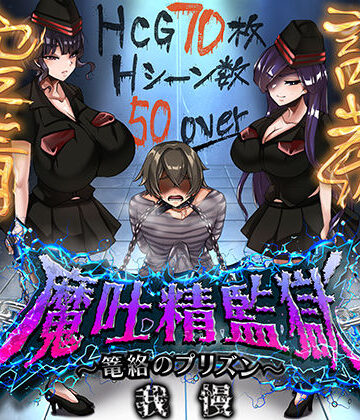 【無料エロ漫画】魔吐精監獄〜篭絡のプリズン〜｜d_812644