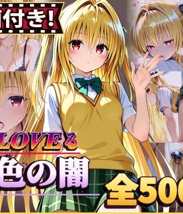 【無料エロ漫画】【動画付き！】『金色の闇（To LOVEる）』のエッチシーン全500点収録！【寝取られ】｜d_812666