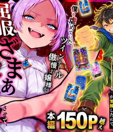 【無料エロ漫画】異世界でハズレスキル【無限魔力】が覚醒したので、僕を虐めていたツインテール傲慢お嬢様を屈服ざまぁ土下座セックスさせて、完堕ちさせる。｜d_812694