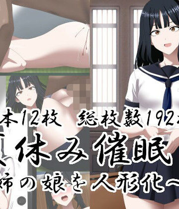 【無料エロ漫画】夏休み催○〜姉の娘を人形化〜｜d_812814