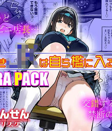 【無料エロ漫画】万引きJKは自ら檻に入る3 EXTRA PACK｜d_813050