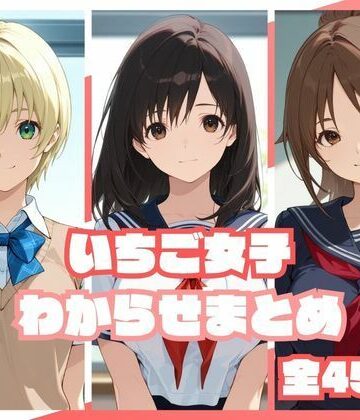 【無料エロ漫画】いちご女子わからせまとめ｜d_813222