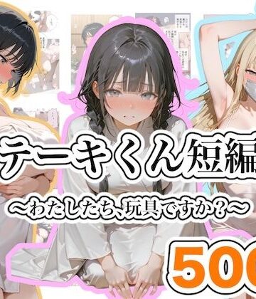 【無料エロ漫画】ステーキくん短編集 〜わたしたち、玩具ですか？〜｜d_813310