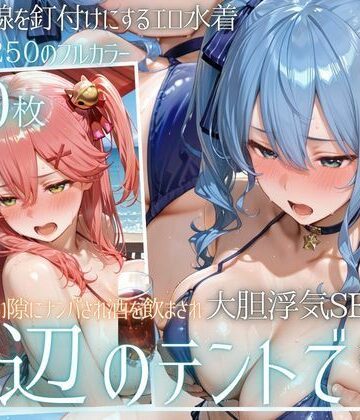【無料エロ漫画】夏の海でナンパされ…彼氏の留守中にテントと砂浜で寝取りSEX Vol.6｜d_813348