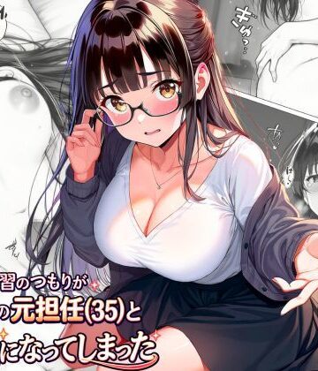 【無料エロ漫画】練習のつもりが眼鏡の元担任（35）と本気になってしまった｜d_813371