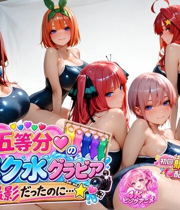 【無料エロ漫画】【購入特典配布中♪】☆五等分☆の「スク水」グラビア撮影だったのに…☆｜d_813502