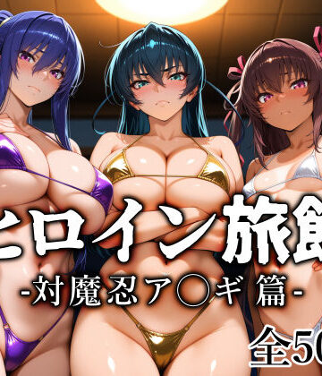 【無料エロ漫画】ヒロイン旅館 -対魔忍ア◯ギ篇-｜d_813512