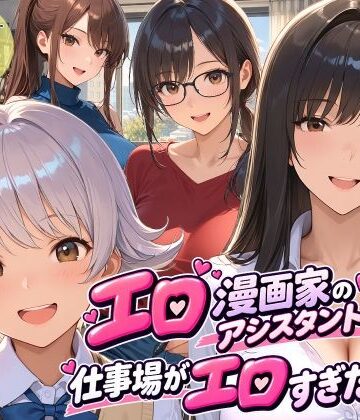 【無料エロ漫画】エロ漫画家のアシスタントになったら仕事場がエロすぎた2｜d_813594