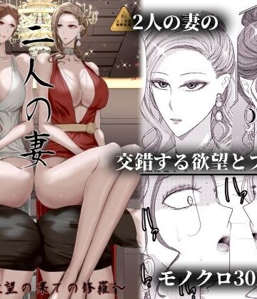 【無料エロ漫画】2人の妻 part2 〜欲望の果ての修羅〜｜d_813610
