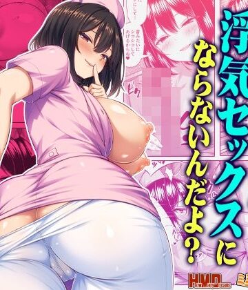 【無料エロ漫画】オナサポなら浮気セックスにならないんだよ？｜d_813648