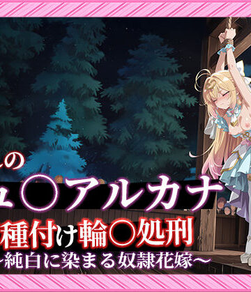 【無料エロ漫画】【名プリ】【森亜○るか 497枚＋3mp4】囚われのキュ○アルカナ公開種付け輪○処刑 〜純白に染まる奴●花嫁〜｜d_813671