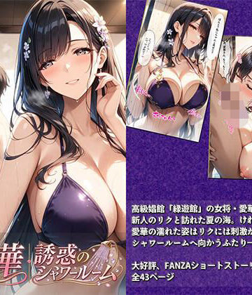【無料エロ漫画】愛華｜誘惑のシャワールーム｜d_813695