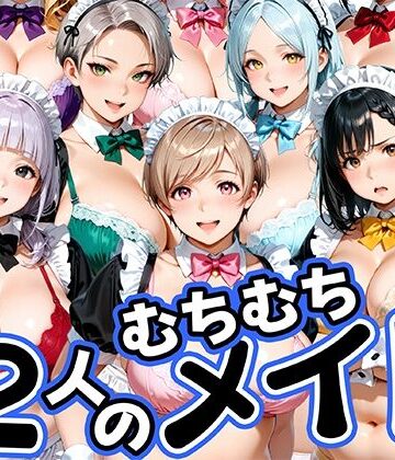 【無料エロ漫画】12人のムチムチメイドが毎日性処理してくれる暮らし｜d_813758
