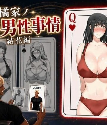 【無料エロ漫画】橘家ノ続・男性事情 結花編｜d_813798